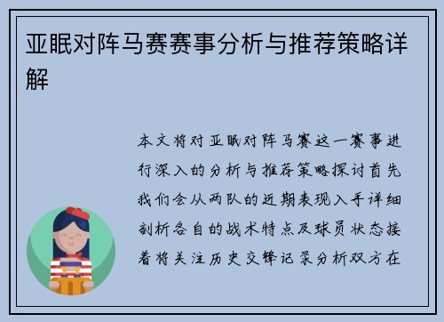 亚眠对阵马赛赛事分析与推荐策略详解