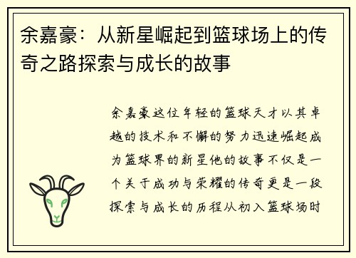 余嘉豪：从新星崛起到篮球场上的传奇之路探索与成长的故事