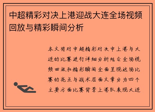 中超精彩对决上港迎战大连全场视频回放与精彩瞬间分析