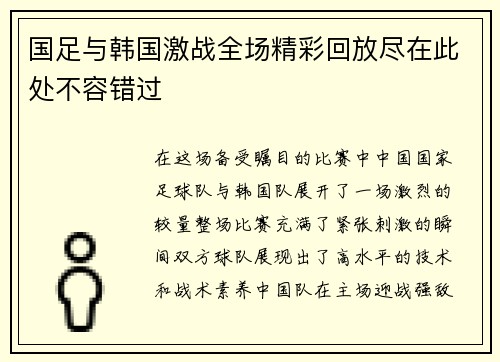 国足与韩国激战全场精彩回放尽在此处不容错过