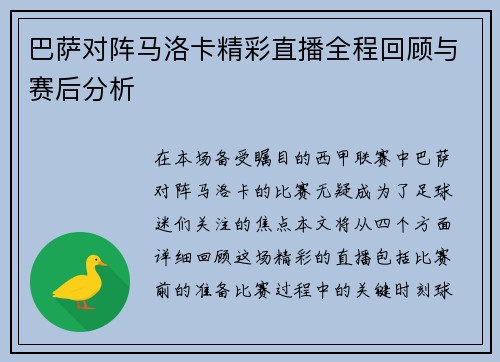 巴萨对阵马洛卡精彩直播全程回顾与赛后分析
