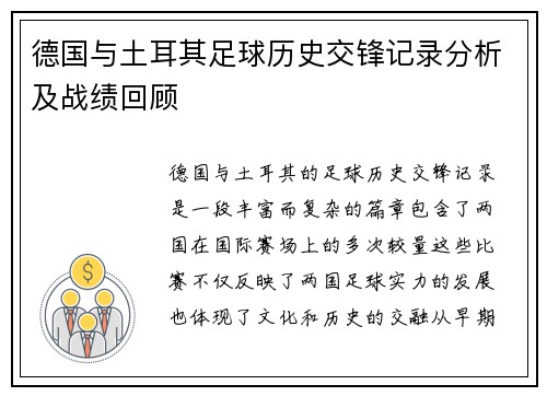 德国与土耳其足球历史交锋记录分析及战绩回顾