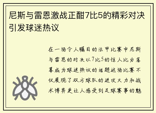 尼斯与雷恩激战正酣7比5的精彩对决引发球迷热议