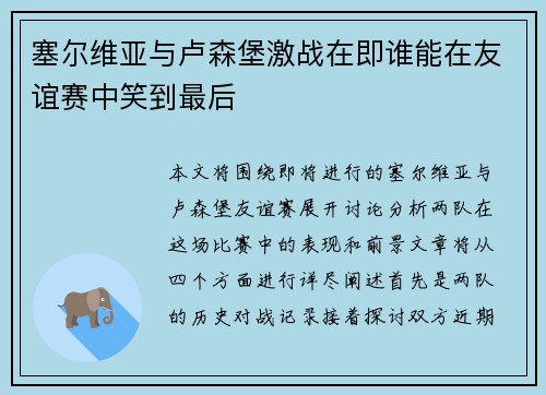 塞尔维亚与卢森堡激战在即谁能在友谊赛中笑到最后