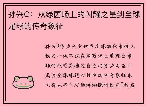 孙兴O：从绿茵场上的闪耀之星到全球足球的传奇象征