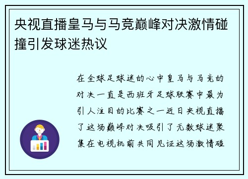 央视直播皇马与马竞巅峰对决激情碰撞引发球迷热议