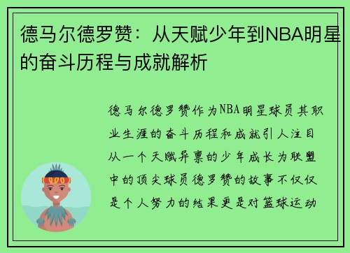 德马尔德罗赞：从天赋少年到NBA明星的奋斗历程与成就解析
