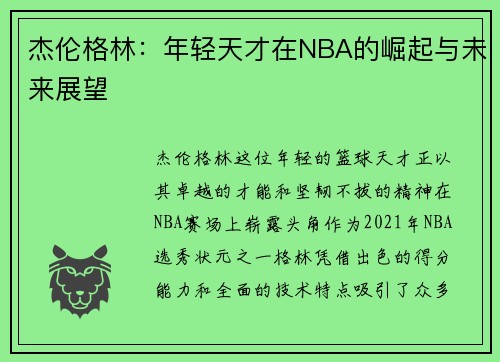 杰伦格林：年轻天才在NBA的崛起与未来展望