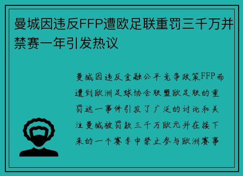 曼城因违反FFP遭欧足联重罚三千万并禁赛一年引发热议