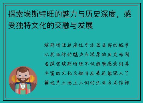 探索埃斯特旺的魅力与历史深度，感受独特文化的交融与发展