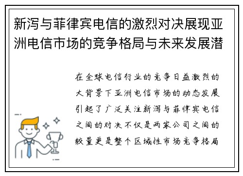 新泻与菲律宾电信的激烈对决展现亚洲电信市场的竞争格局与未来发展潜力