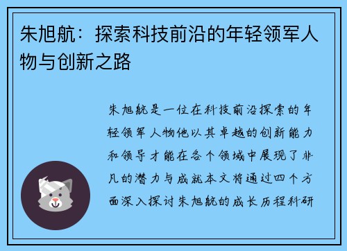 朱旭航：探索科技前沿的年轻领军人物与创新之路