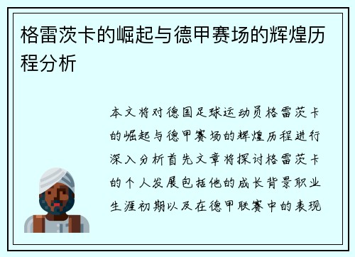 格雷茨卡的崛起与德甲赛场的辉煌历程分析