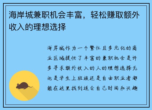 海岸城兼职机会丰富，轻松赚取额外收入的理想选择