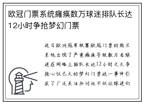 欧冠门票系统瘫痪数万球迷排队长达12小时争抢梦幻门票
