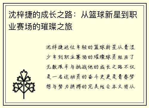 沈梓捷的成长之路：从篮球新星到职业赛场的璀璨之旅