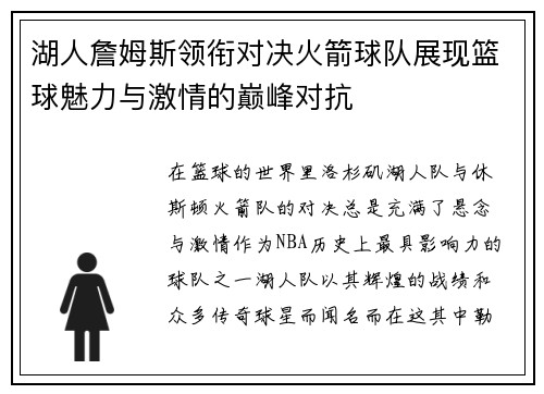 湖人詹姆斯领衔对决火箭球队展现篮球魅力与激情的巅峰对抗