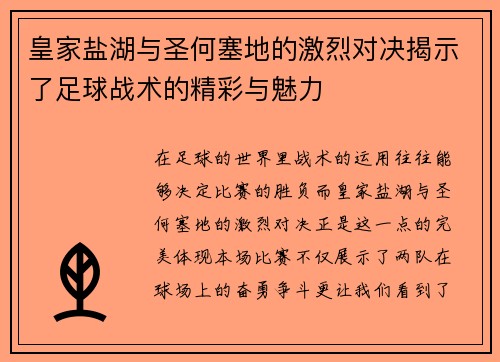 皇家盐湖与圣何塞地的激烈对决揭示了足球战术的精彩与魅力