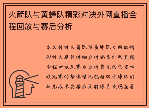 火箭队与黄蜂队精彩对决外网直播全程回放与赛后分析