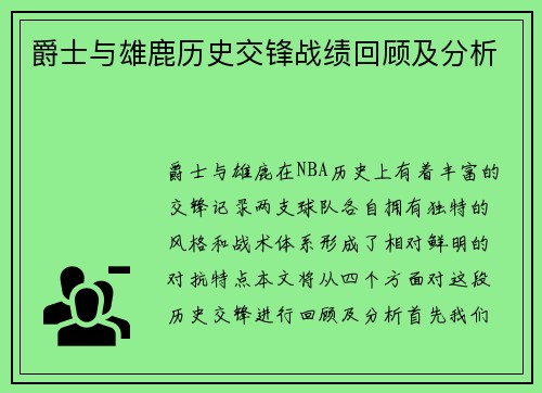 爵士与雄鹿历史交锋战绩回顾及分析
