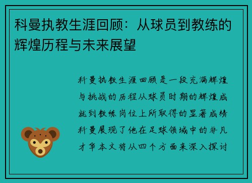 科曼执教生涯回顾：从球员到教练的辉煌历程与未来展望