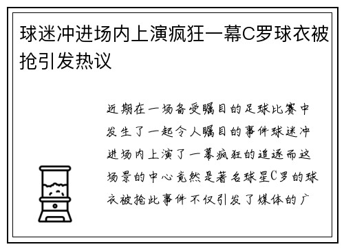 球迷冲进场内上演疯狂一幕C罗球衣被抢引发热议