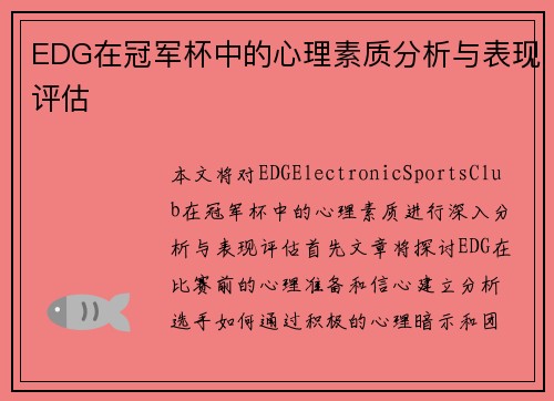 EDG在冠军杯中的心理素质分析与表现评估