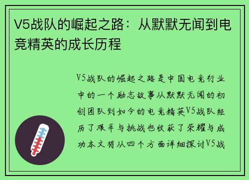 V5战队的崛起之路：从默默无闻到电竞精英的成长历程