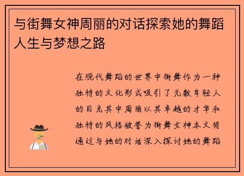 与街舞女神周丽的对话探索她的舞蹈人生与梦想之路