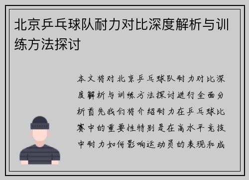 北京乒乓球队耐力对比深度解析与训练方法探讨