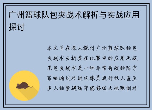 广州篮球队包夹战术解析与实战应用探讨