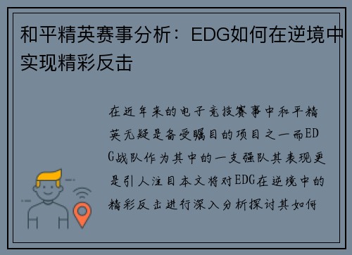 和平精英赛事分析：EDG如何在逆境中实现精彩反击