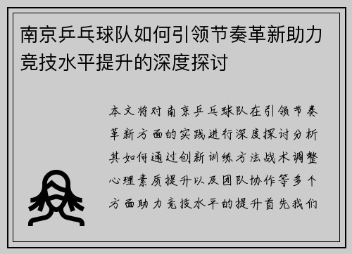 南京乒乓球队如何引领节奏革新助力竞技水平提升的深度探讨