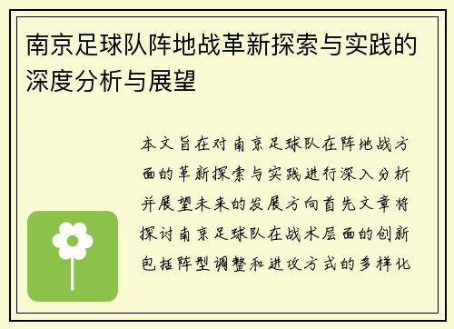 南京足球队阵地战革新探索与实践的深度分析与展望