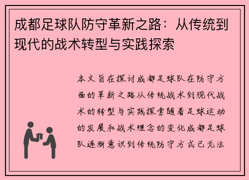 成都足球队防守革新之路：从传统到现代的战术转型与实践探索