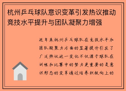 杭州乒乓球队意识变革引发热议推动竞技水平提升与团队凝聚力增强