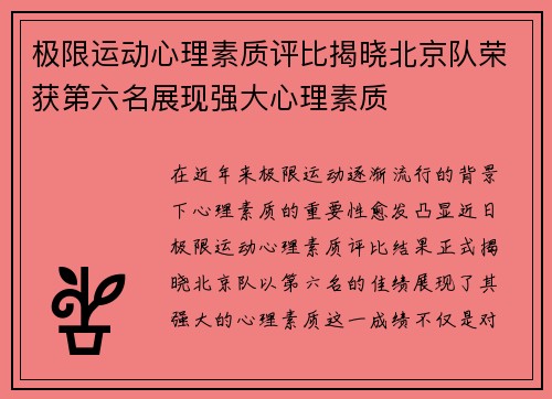 极限运动心理素质评比揭晓北京队荣获第六名展现强大心理素质