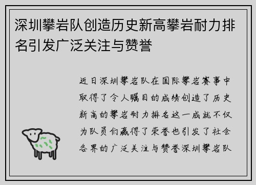深圳攀岩队创造历史新高攀岩耐力排名引发广泛关注与赞誉