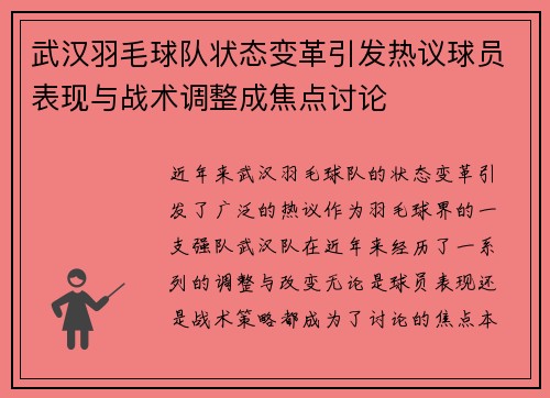 武汉羽毛球队状态变革引发热议球员表现与战术调整成焦点讨论