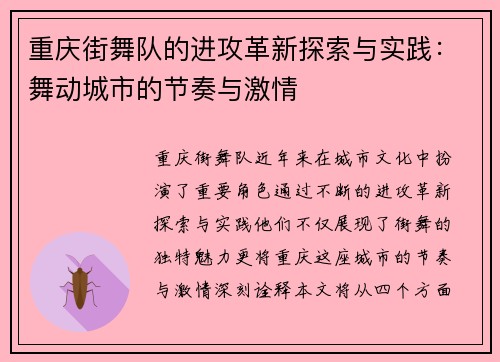 重庆街舞队的进攻革新探索与实践：舞动城市的节奏与激情