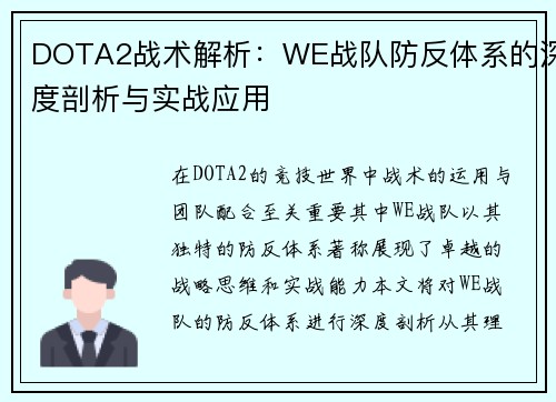 DOTA2战术解析：WE战队防反体系的深度剖析与实战应用