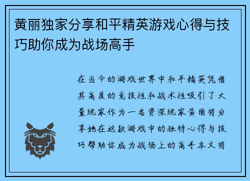 黄丽独家分享和平精英游戏心得与技巧助你成为战场高手