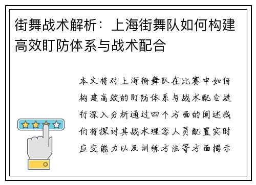 街舞战术解析：上海街舞队如何构建高效盯防体系与战术配合