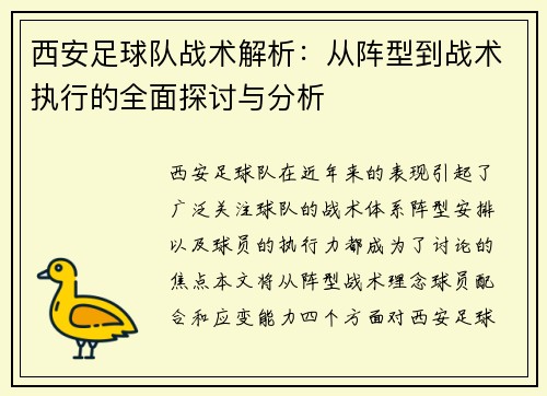西安足球队战术解析：从阵型到战术执行的全面探讨与分析