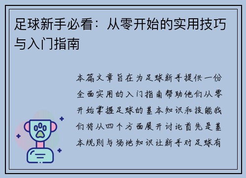 足球新手必看：从零开始的实用技巧与入门指南