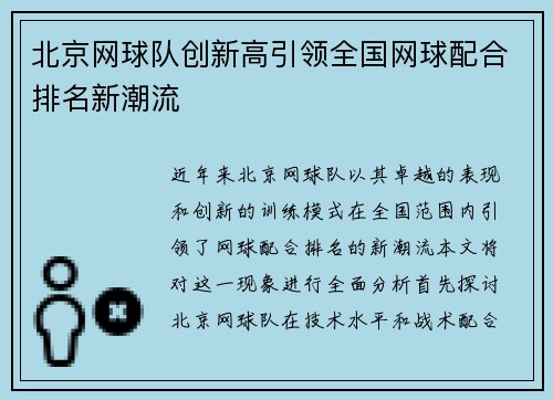 北京网球队创新高引领全国网球配合排名新潮流