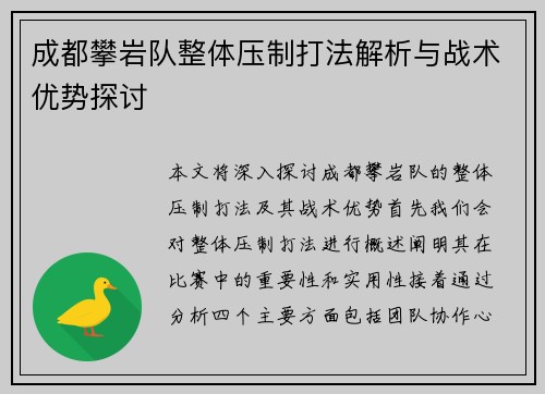 成都攀岩队整体压制打法解析与战术优势探讨