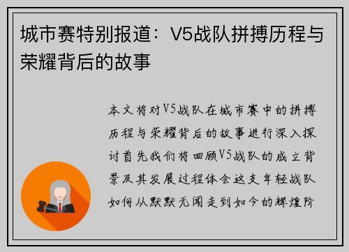 城市赛特别报道：V5战队拼搏历程与荣耀背后的故事