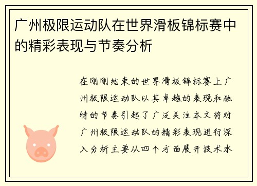 广州极限运动队在世界滑板锦标赛中的精彩表现与节奏分析