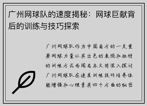 广州网球队的速度揭秘：网球巨献背后的训练与技巧探索